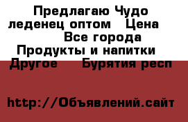 Предлагаю Чудо леденец оптом › Цена ­ 200 - Все города Продукты и напитки » Другое   . Бурятия респ.